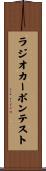 ラジオカーボンテスト Scroll