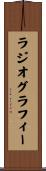 ラジオグラフィー Scroll