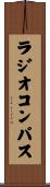 ラジオ・コンパス Scroll