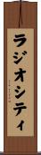 ラジオシティ Scroll