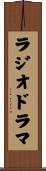 ラジオ・ドラマ Scroll