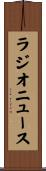 ラジオニュース Scroll