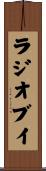 ラジオブイ Scroll