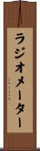 ラジオメーター Scroll