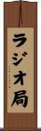 ラジオ局 Scroll