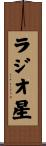 ラジオ星 Scroll