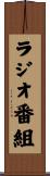 ラジオ番組 Scroll