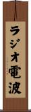 ラジオ電波 Scroll