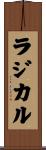 ラジカル Scroll