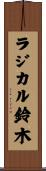 ラジカル鈴木 Scroll