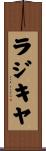 ラジキヤ Scroll
