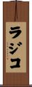ラジコ Scroll