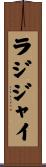 ラジジャイ Scroll