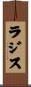 ラジス Scroll