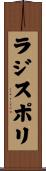 ラジスポリ Scroll