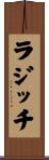 ラジッチ Scroll