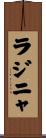 ラジニャ Scroll