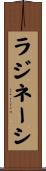 ラジネーシ Scroll