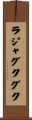 ラジャグクグク Scroll