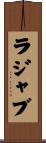 ラジャブ Scroll