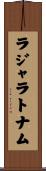 ラジャラトナム Scroll