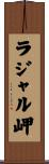 ラジャル岬 Scroll