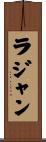 Rajan Scroll