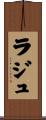 ラジュ Scroll