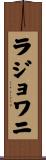 ラジョワニ Scroll