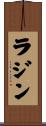 ラジン Scroll