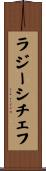ラジーシチェフ Scroll