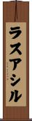 ラスアシル Scroll