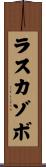 ラスカゾボ Scroll