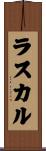 ラスカル Scroll