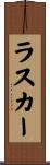 ラスカー Scroll