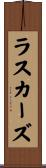 ラスカーズ Scroll