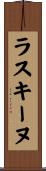 ラスキーヌ Scroll