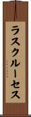 ラスクルーセス Scroll