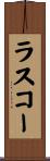 ラスコー Scroll