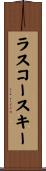ラスコースキー Scroll