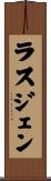 ラスジェン Scroll
