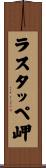 ラスタッペ岬 Scroll