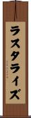 ラスタライズ Scroll