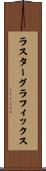 ラスターグラフィックス Scroll