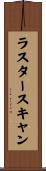 ラスター・スキャン Scroll