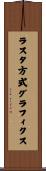 ラスタ方式グラフィクス Scroll