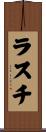 Rusty Scroll