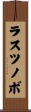 ラスツノボ Scroll