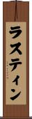 ラスティン Scroll