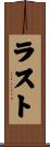 ラスト Scroll
